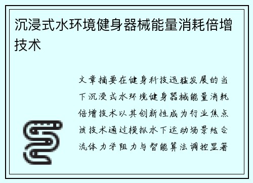 沉浸式水环境健身器械能量消耗倍增技术