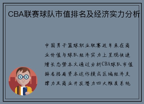 CBA联赛球队市值排名及经济实力分析