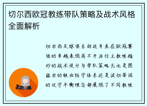 切尔西欧冠教练带队策略及战术风格全面解析