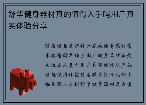 舒华健身器材真的值得入手吗用户真实体验分享