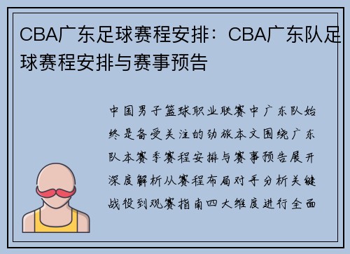 CBA广东足球赛程安排：CBA广东队足球赛程安排与赛事预告