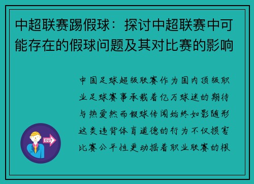 中超联赛踢假球：探讨中超联赛中可能存在的假球问题及其对比赛的影响。