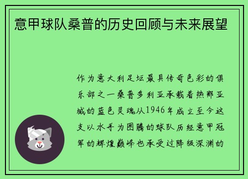 意甲球队桑普的历史回顾与未来展望