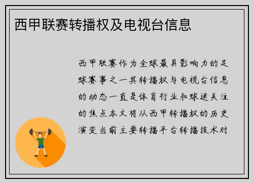 西甲联赛转播权及电视台信息