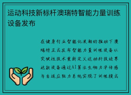 运动科技新标杆澳瑞特智能力量训练设备发布