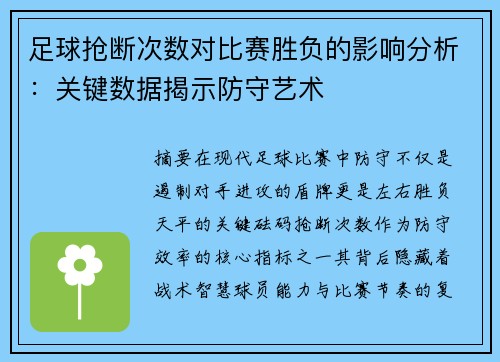 足球抢断次数对比赛胜负的影响分析：关键数据揭示防守艺术