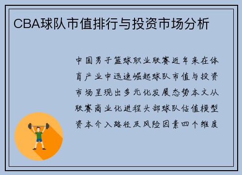 CBA球队市值排行与投资市场分析