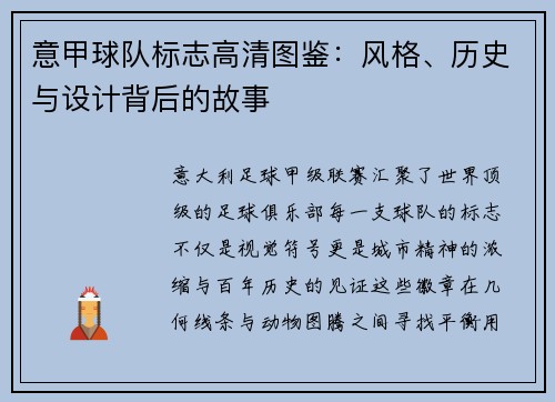 意甲球队标志高清图鉴：风格、历史与设计背后的故事