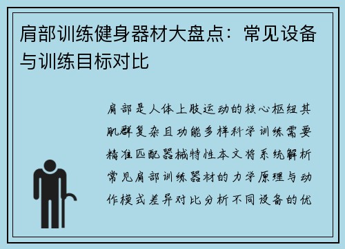 肩部训练健身器材大盘点：常见设备与训练目标对比