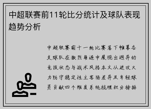 中超联赛前11轮比分统计及球队表现趋势分析