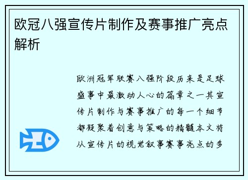 欧冠八强宣传片制作及赛事推广亮点解析