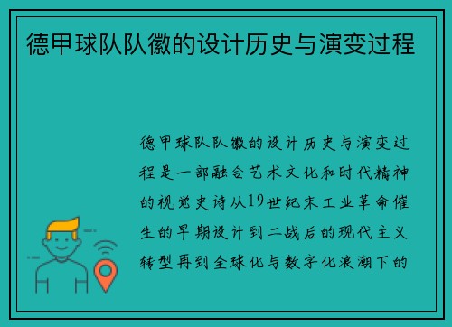 德甲球队队徽的设计历史与演变过程