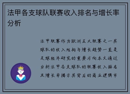 法甲各支球队联赛收入排名与增长率分析
