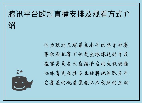腾讯平台欧冠直播安排及观看方式介绍