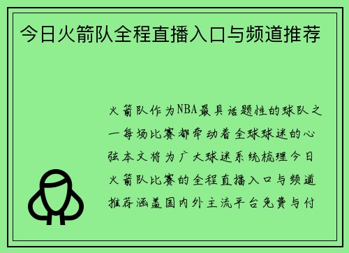 今日火箭队全程直播入口与频道推荐