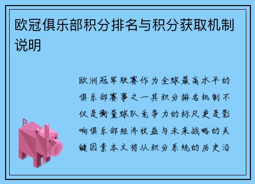 欧冠俱乐部积分排名与积分获取机制说明