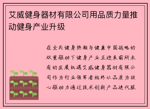 艾威健身器材有限公司用品质力量推动健身产业升级