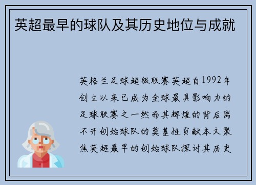 英超最早的球队及其历史地位与成就