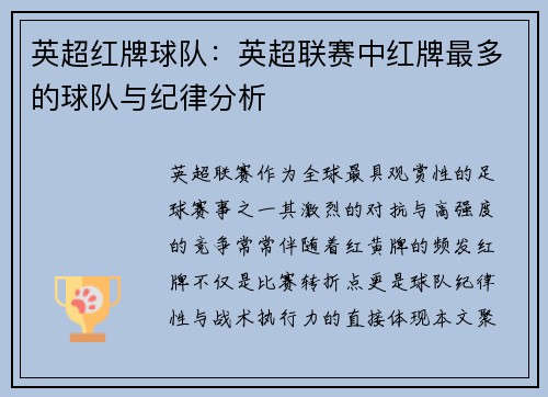 英超红牌球队：英超联赛中红牌最多的球队与纪律分析