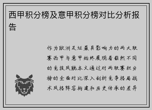西甲积分榜及意甲积分榜对比分析报告