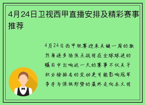 4月24日卫视西甲直播安排及精彩赛事推荐