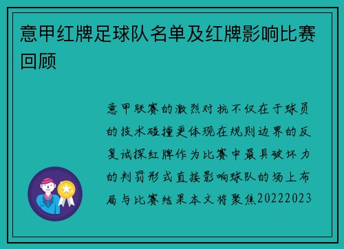 意甲红牌足球队名单及红牌影响比赛回顾