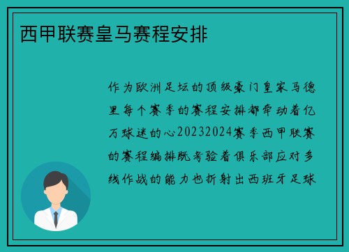 西甲联赛皇马赛程安排