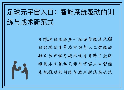 足球元宇宙入口：智能系统驱动的训练与战术新范式