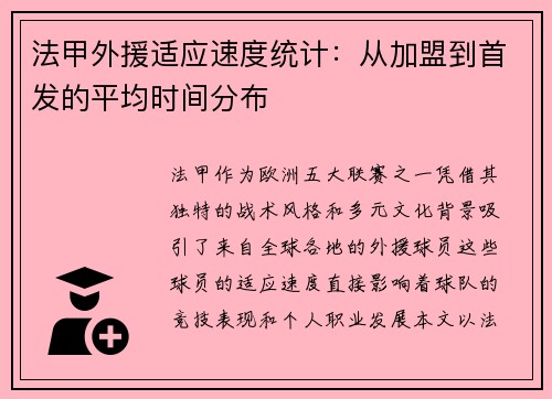 法甲外援适应速度统计：从加盟到首发的平均时间分布