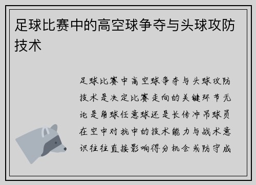 足球比赛中的高空球争夺与头球攻防技术