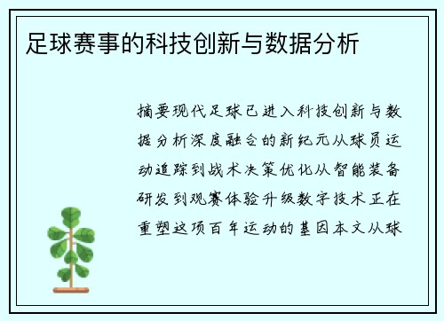 足球赛事的科技创新与数据分析