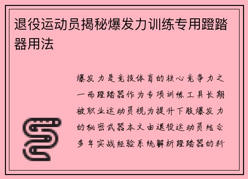 退役运动员揭秘爆发力训练专用蹬踏器用法