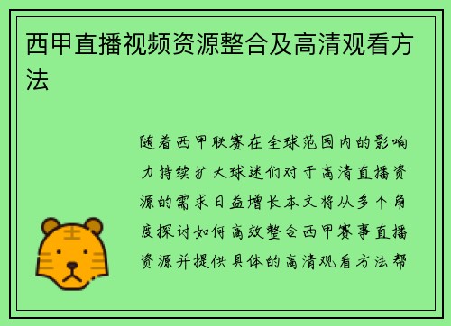 西甲直播视频资源整合及高清观看方法