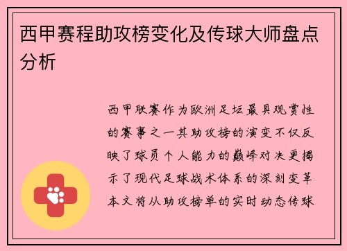 西甲赛程助攻榜变化及传球大师盘点分析