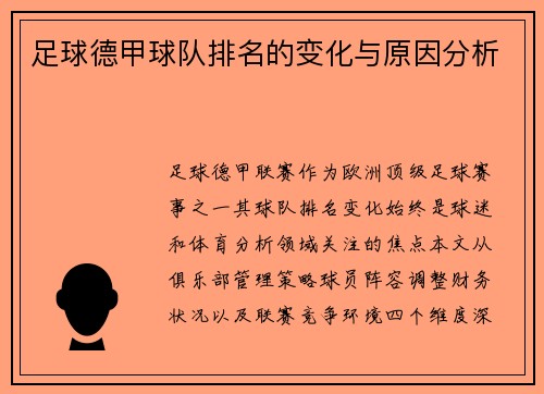足球德甲球队排名的变化与原因分析