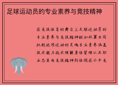 足球运动员的专业素养与竞技精神
