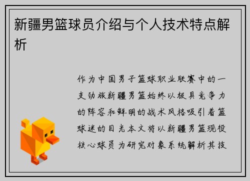 新疆男篮球员介绍与个人技术特点解析