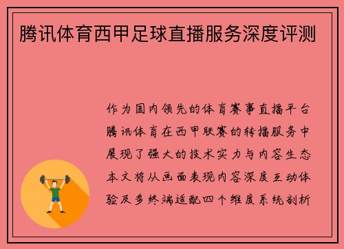 腾讯体育西甲足球直播服务深度评测