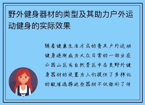 野外健身器材的类型及其助力户外运动健身的实际效果