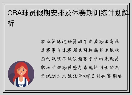 CBA球员假期安排及休赛期训练计划解析