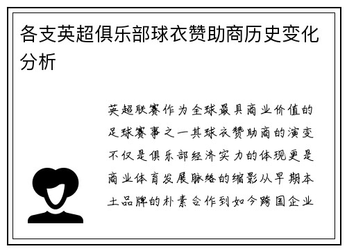 各支英超俱乐部球衣赞助商历史变化分析