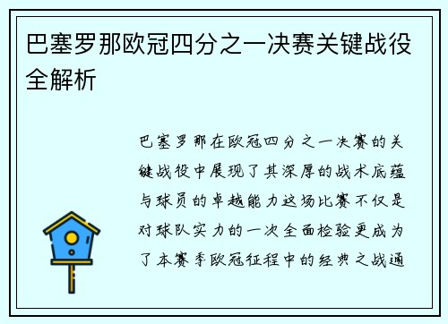 巴塞罗那欧冠四分之一决赛关键战役全解析