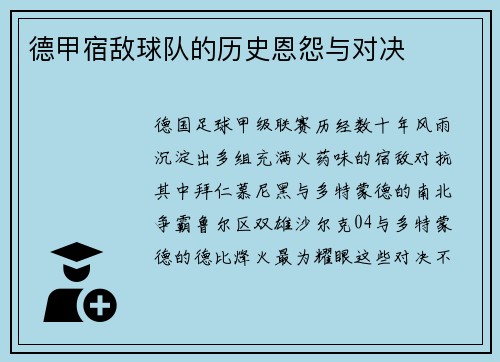 德甲宿敌球队的历史恩怨与对决