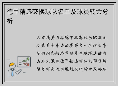 德甲精选交换球队名单及球员转会分析
