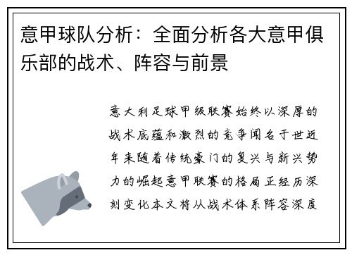 意甲球队分析：全面分析各大意甲俱乐部的战术、阵容与前景