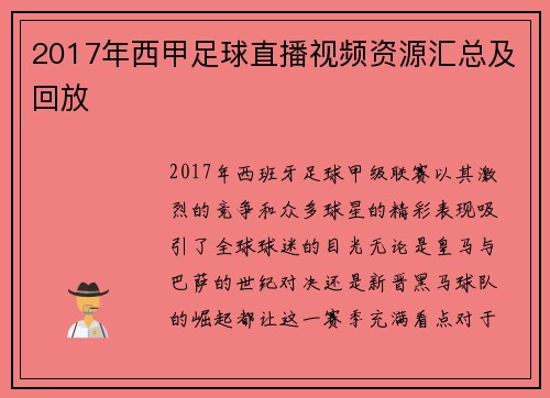2017年西甲足球直播视频资源汇总及回放