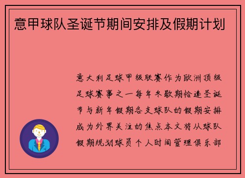 意甲球队圣诞节期间安排及假期计划