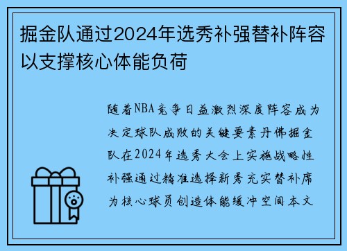掘金队通过2024年选秀补强替补阵容以支撑核心体能负荷