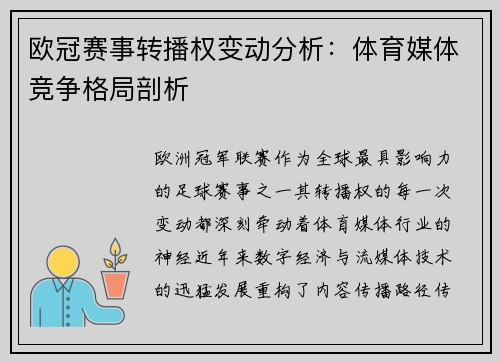 欧冠赛事转播权变动分析：体育媒体竞争格局剖析