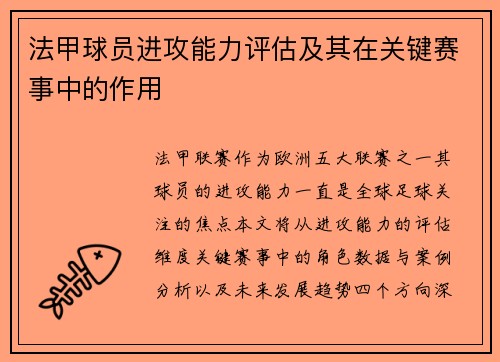 法甲球员进攻能力评估及其在关键赛事中的作用